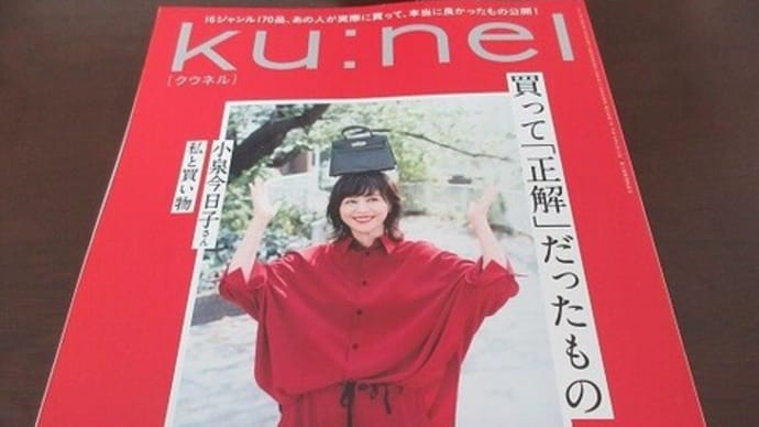 雑誌 Ku:nel 2025年 1月号 と フォションのお菓子 ☕