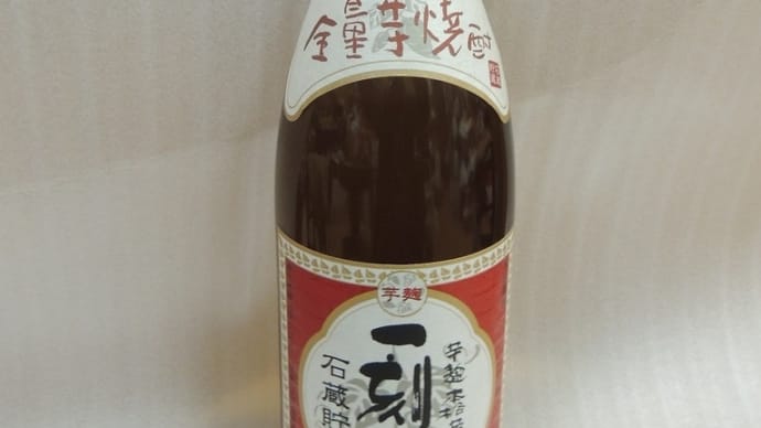 今晩はこれをいただこう・・。「一刻者」