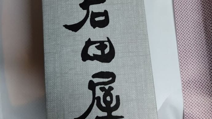 令和6年元旦のお屠蘇は!