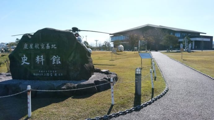 鹿屋航空基地史料館