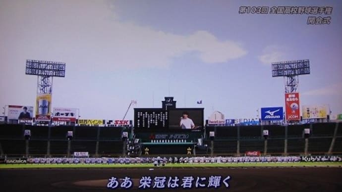 第103回、夏の高校野球