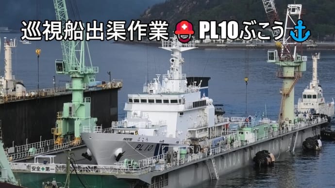 巡視船出渠作業⛑PL10ぶこう⚓