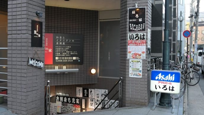 長野駅近くの居酒屋「いろは」で、かつての職場の仲間と小宴会。