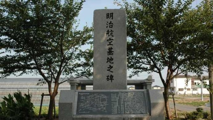 【過去の紀行文】明治飛行場のこと　2004年7月19日