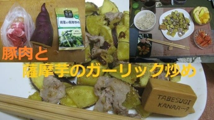 『薩摩芋と豚肉のガーリック炒め』