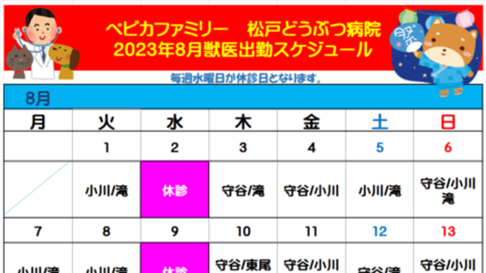 ペピカ松戸どうぶつ病院8月獣医師出勤スケジュールのお知らせ