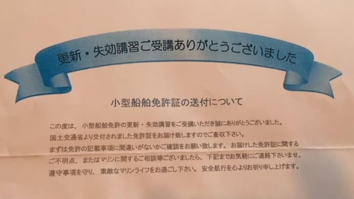 新しい船舶免許もう届いた！早くない？