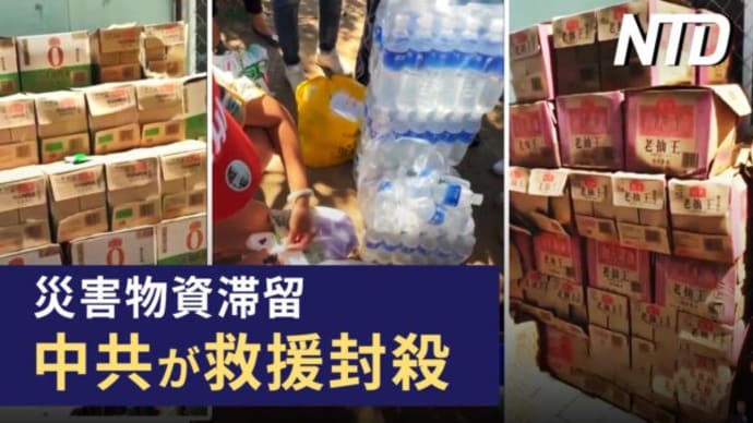 中共が災害物資を滞留 被災者救援を封殺/習近平、BRICS会議の演説キャンセル など|NTD ワールドウォッチ(2023年8月24日)