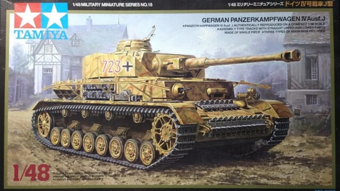 タミヤ1/48 ドイツⅣ号戦車J型 製作記・その1