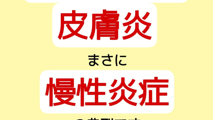 増え続ける「アトピー性皮膚炎」
