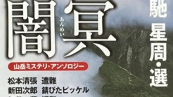 山岳小説の面白さって何なんだろう?その2~浅田次郎・松本清張・新田次郎・加藤薫・ 森村誠一・下村敦史・湊かなえ~