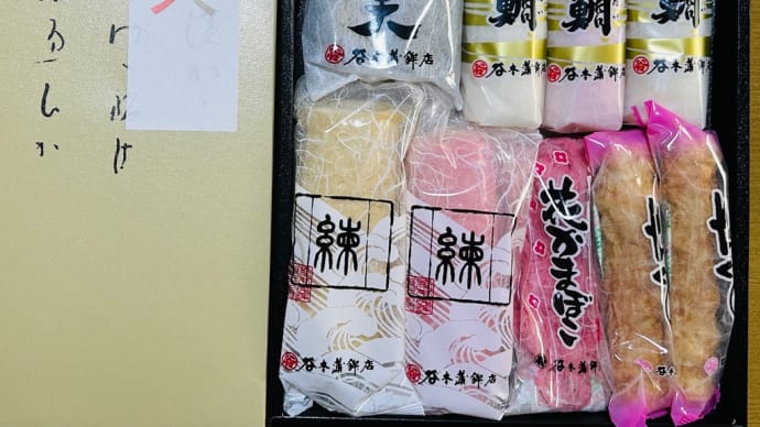 今年もいただきました〜お正月🎍準備(お節)にはこれ(谷本蒲鉾店)😋👍