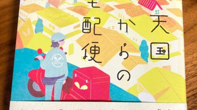 「天国からの宅配便」