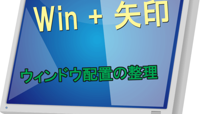 Win＋矢印キーでウィンドウ配置の整理 便利なショートカットキー