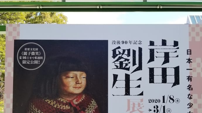 1/10 岸田劉生展 名古屋市美術館