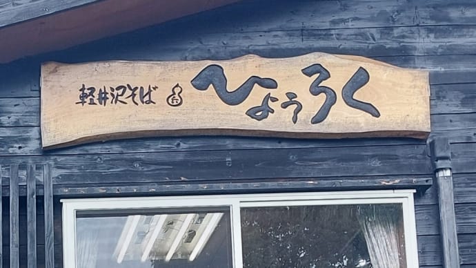 2024 夏 軽井沢旅行記(7) ~ そば打ち体験 ひょうろく ~