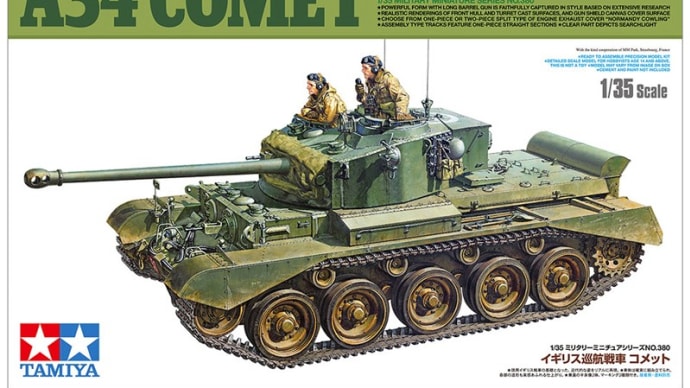 タミヤ1/35 イギリス巡航戦車コメットを予約