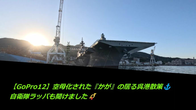 【GoPro12】空母化された『かが』の居る呉港散策⚓自衛隊ラッパも聞けました📯