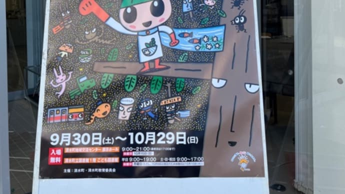 宮西達也ステキな60点の絵本原画展〜清水町制施行60周年記念事業〜