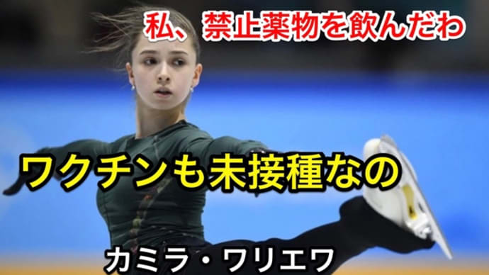 ドーピング女・カミラ・ワリエワの大芝居