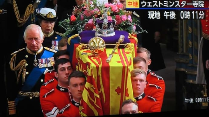 ★イギリスの女王国葬　洗練された伝統的な儀式