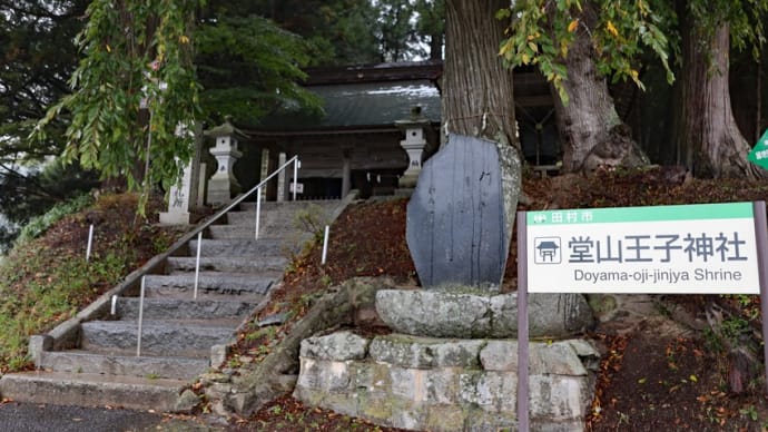 堂山王子神社(福島県田村市船引町門沢東ノ前)
