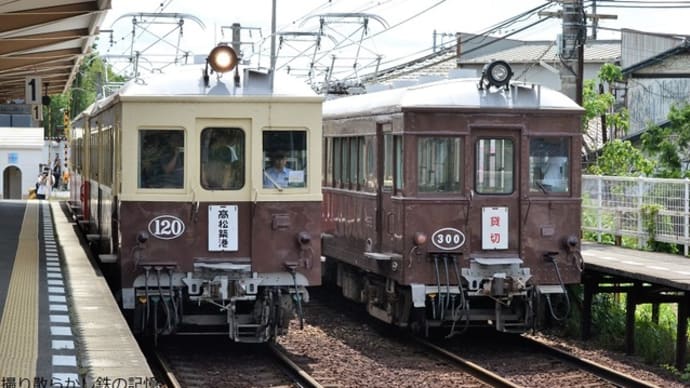 琴電 陶(2019.6.16) 貸切列車300+500、レトロ電車特別運転120+23 並び