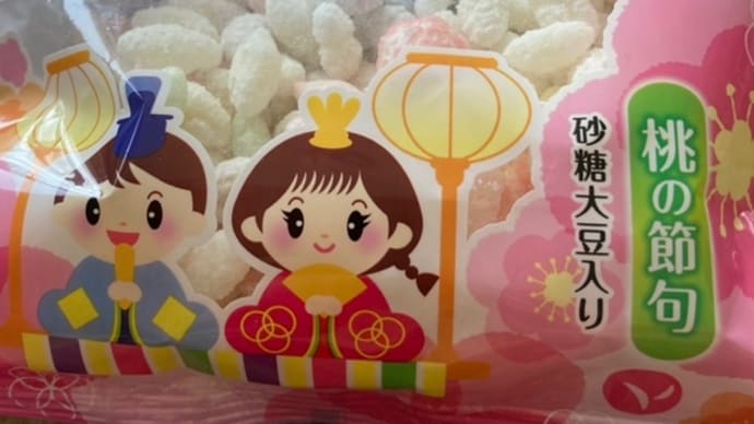 そしてひなあられ