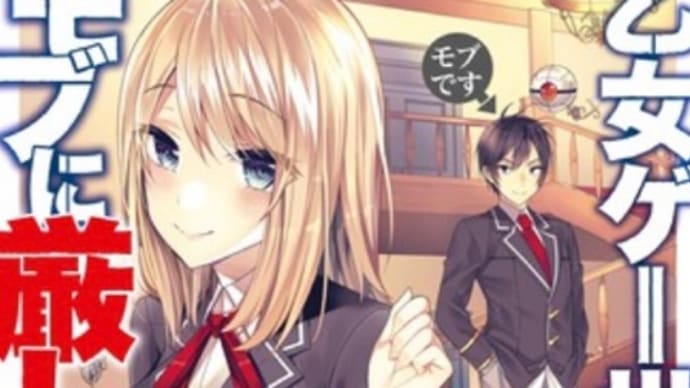 乙女ゲー世界はモブに厳しい世界です 1〜8巻 漫画 ネタバレ感想