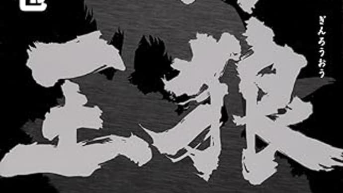 『銀狼王』熊谷達也(集英社文庫)