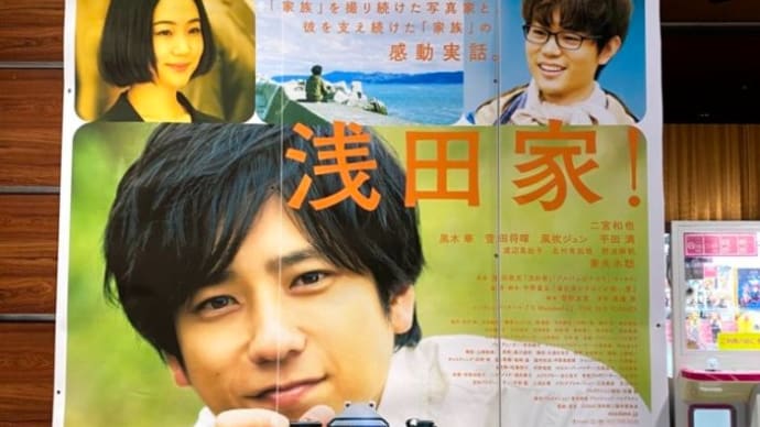 二宮演じる「浅田家」なんかほっこり、家族っていいなぁ…そんな映画だった
