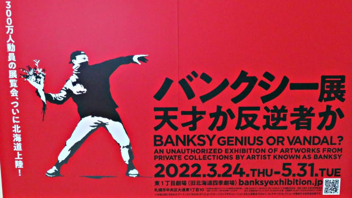 バンクシー作品が過去最大級の規模で日本に集結「バンクシー展 天才か反逆者か」～札幌・東１丁目劇場（旧北海道四季劇場）～