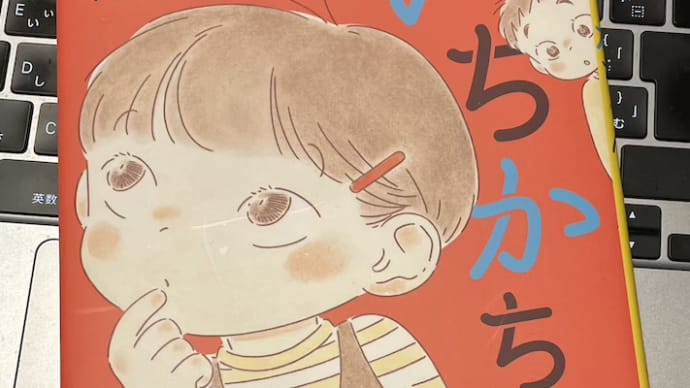 ◇『いちかちゃん』 いとうみく 作 中田いくみ 絵 くもん出版