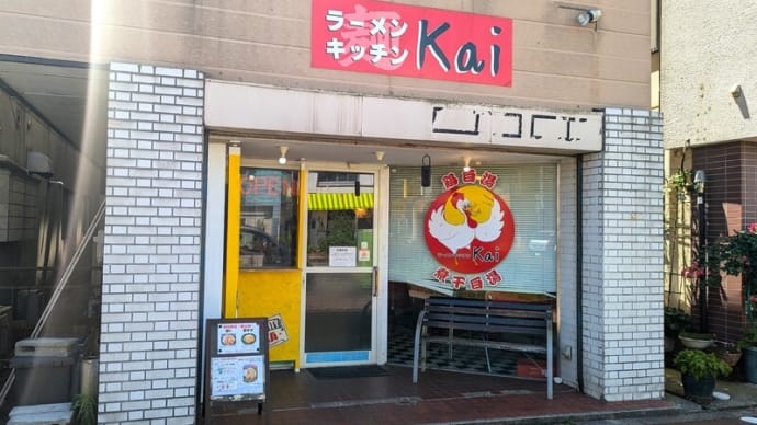 ラーメンキッチンKai＠羽後本荘　由利本荘市で人気のアメリカンな白湯・煮干白湯・背脂煮干し白湯のラーメン店！