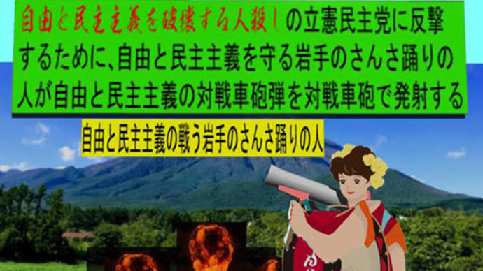 人殺しの立憲民主党の戦車が自由と民主主義を破壊すると戦う自由と民主主義を守る岩手のアニメーション(9)