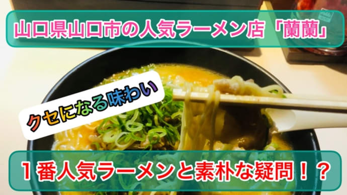 山口県山口市で人気のラーメン店「蘭蘭」の不思議なメニュー！？