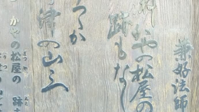 宇津の山辺　吉田兼好　つたの細道公園歌碑