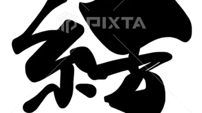 ○筆文字デザイン処こんにち和○5.3発売■「結」PNG筆文字デザイン素材