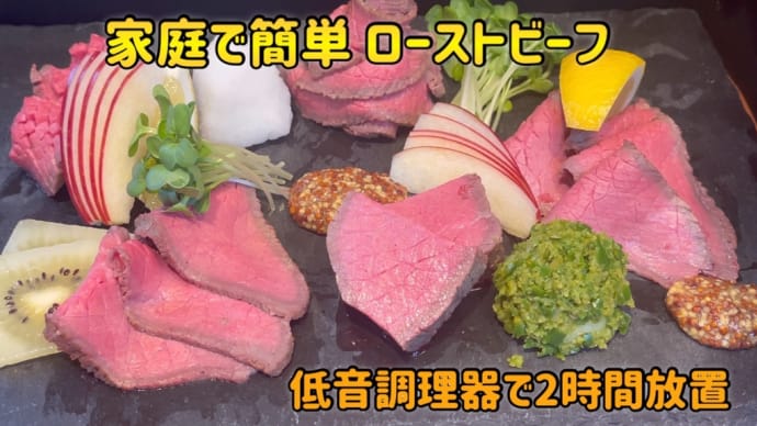 低温調理器で簡単ローストビーフの作り方