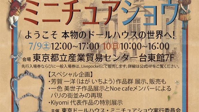2022年7月9.10日 東京ドールハウスミニチュアショウ 出展します