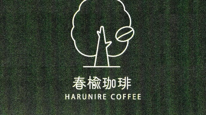 木陰でホッと一息つくような喫茶店~「春楡珈琲(ハルニレ・コーヒー)」~