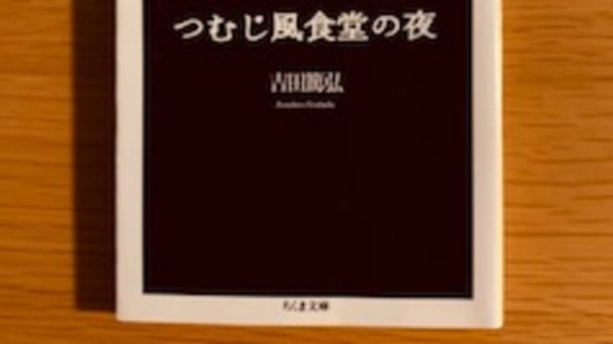 「つむじ風食堂の夜」吉田篤弘 2021-74