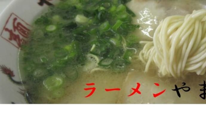 ラーメンやまもと 筑前支店@筑前町長者町 春日本店に訪麺しそこなったので筑前支店にお立ち寄りなのだ🍜(*^^)v!