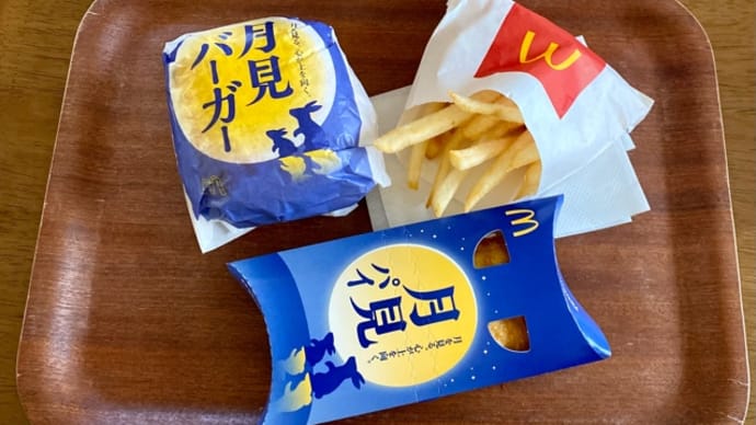 月見バーガーと月見パイとマックフライポテトs