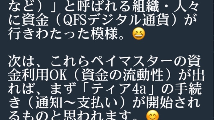 RV世界通貨リセットは順調に進んでいるようで【人道的プログラムを有する人々への資金支払い手続き】と並行して【ペイマスター（銀行など）】と呼ばれる組織・人々に資金（QFSデジタル通貨）が行きわたった