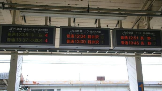しなの鉄道 鉄印の旅 6(完) しなの鉄道線軽井沢経由で帰路に