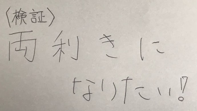 【検証】両利きになりたい!!