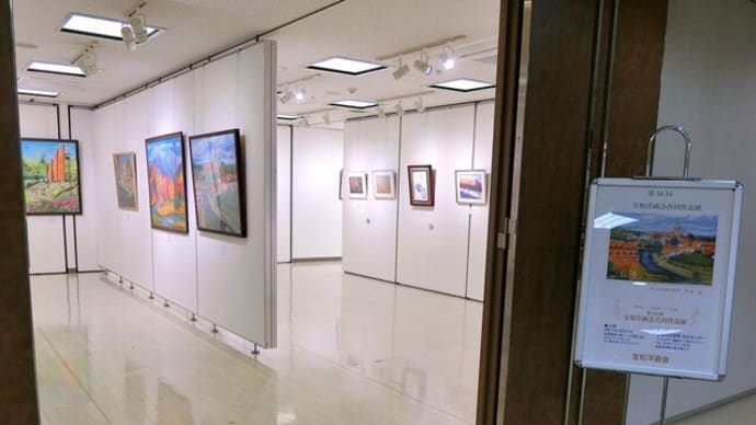 今日は「第56回宝和洋画会合同作品展」の当番です