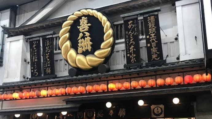 大阪・十三を本拠地に、大阪人の胃袋をつかむ「みたらし団子」 【喜八州総本舗】