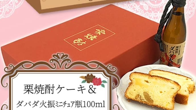 "バレンタインおすすめスイーツ♡" 「栗焼酎ケーキ&ダバダ火振ミニチュア瓶100ml」@西寅